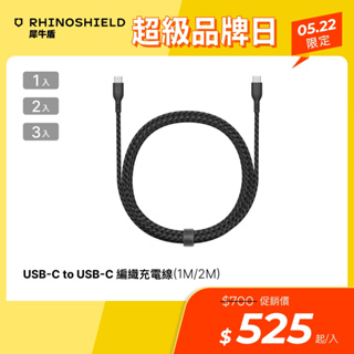 【5/22超品日限定】犀牛盾 USB-C to USB-C 黑色編織傳輸線/充電線(1公尺/2公尺)