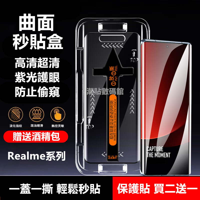 曲面秒貼盒 Realme 12Pro + 11Pro + 10Pro+ GT5 Pro 高清 紫光 防窺 熒幕保護貼