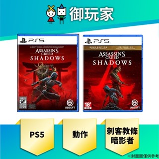【御玩家】預購 PS5 刺客教條 暗影者 中文 一般 黃金版 11/15發售