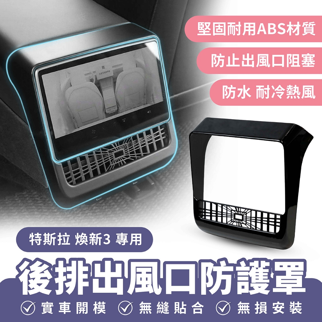 Xilla 適用於 特斯拉 Tesla 煥新3 後排出風口防護罩 後座出風口保護罩 空調保護罩 風口防堵罩 出風口保護網