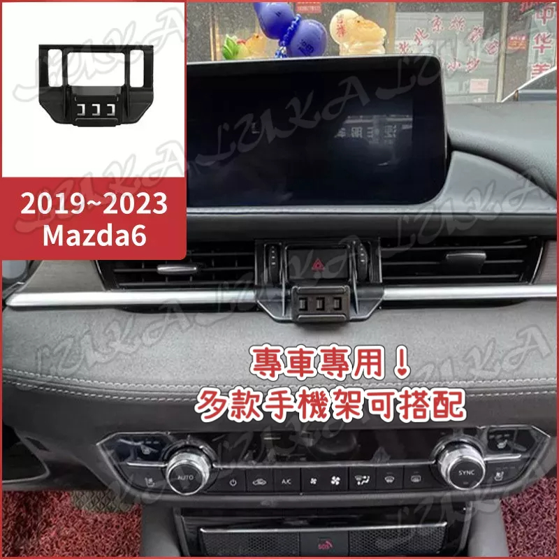 【台灣發貨】Mazda 馬自達 19-24 Mazda6 馬6 手機支架 汽車手機架 車用手機支架 專用座 電動 磁吸