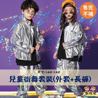 【點悅家】兒童街舞套裝(外套+長褲) 銀色PU皮 嘻哈風 演出服 男童 女童 爵士舞 亮色 表演服 舞蹈服 E41