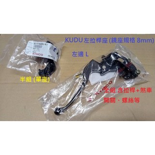 光陽 原廠 奔騰 三冠王 G3 G4 KUDU 左煞車拉桿座 左後照鏡座 左拉桿座 後煞車 左拉桿座總成 公司貨 KDU
