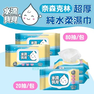 【水滴貝貝】20抽x3包組/80抽 超厚純水柔濕巾3包組 附蓋 奈森克林純水濕巾 濕紙巾 厚度升級 GMP認證 掀蓋設計