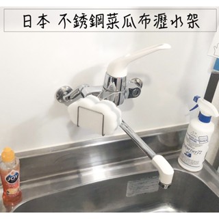 🔥現貨供應🔥日本 不銹鋼菜瓜布瀝水架 菜瓜布架 海綿瀝水架 水龍頭掛式 海綿架 海綿掛架 菜瓜布瀝水架 海綿收納架