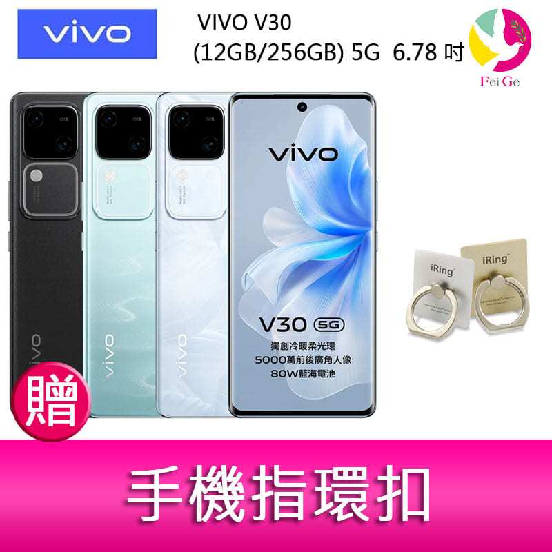 VIVO V30 (12GB/256GB) 5G  6.78吋 雙主鏡頭 雙曲面防塵防水手機 贈『手機指環扣 *1』