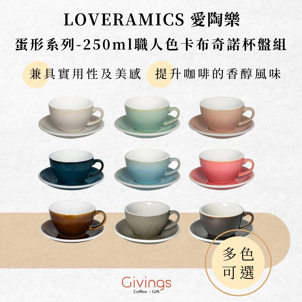【LOVERAMICS 愛陶樂】蛋形系列 - 250ml職人色卡布奇諾杯盤組（多色可選）陶瓷杯 咖啡杯 拉花杯