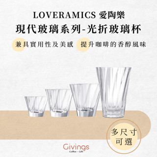 【LOVERAMICS 愛陶樂】現代玻璃系列 - 光折玻璃杯（透明 - 四種尺寸可選）拿鐵杯 濃縮咖啡杯 卡布奇諾杯
