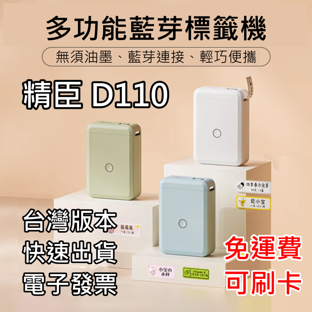 台灣總代理店貨 精臣D110標籤機 迷你標籤機 姓名貼 藍牙標籤機 貼紙功能/APP/使用方式與D11 D11S完全一样