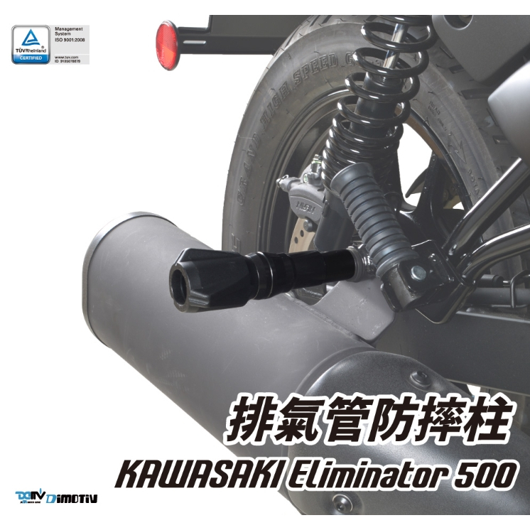 【KSY】Kawasaki 川崎 Eliminator 500 SE 德國兵 LITE款 排氣管防摔柱 DMV