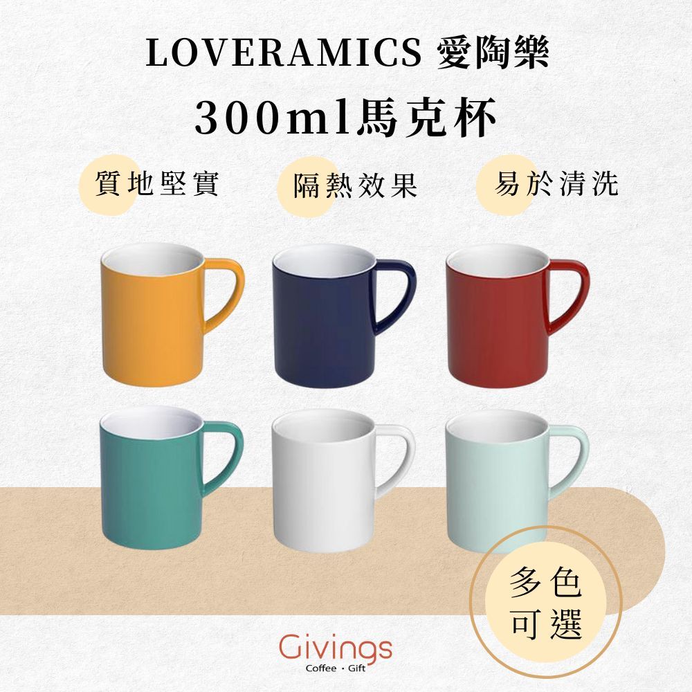 【LOVERAMICS 愛陶樂】300ml馬克杯 (多色可選) 陶瓷杯 咖啡杯 水杯 杯子 MUG Bond