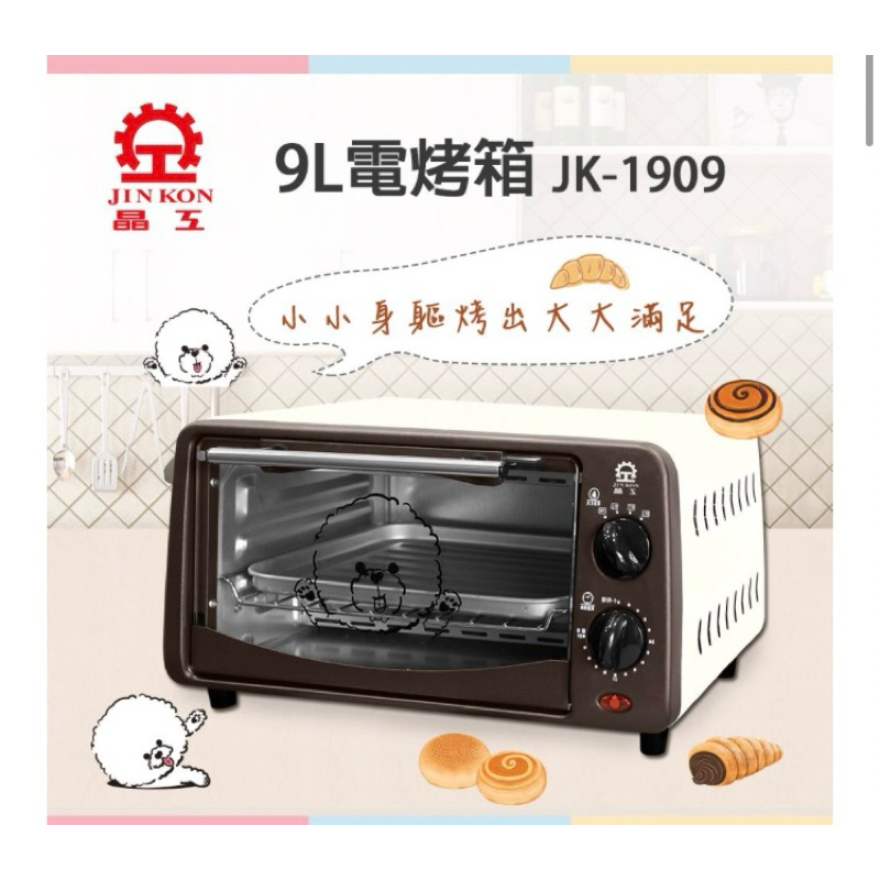 晶工9L烤箱JK-1909#全新品