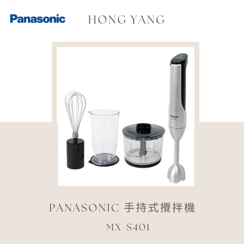 [弘暘電氣行]PANASONIC/多功能手持式攪拌器/MX-S401(