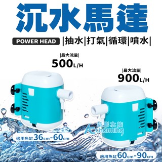【AC草影】Aquaworld 水世界 沉水馬達【一臺】沉水族過濾器 沉水過濾 沉水幫浦 水中馬達 雨淋