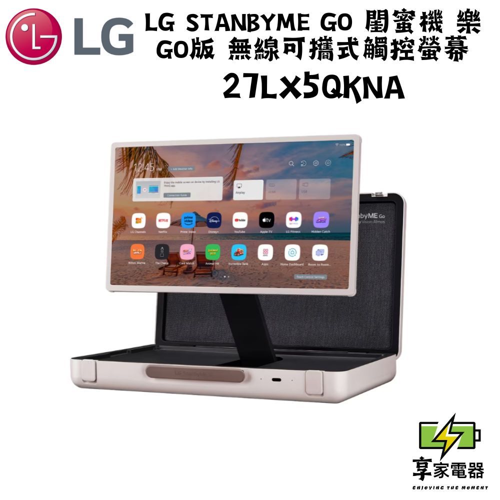 LG樂金 私訊優惠 LG StanbyME Go 閨蜜機 樂Go版 無線可攜式觸控螢幕27LX5QKNA