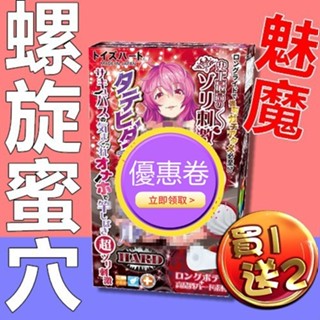 【買一送二】日本TH 對子哈特-魅魔 淫魔之終極螺旋蜜穴 動漫少女自慰器 動漫名器 自慰器 飛機杯