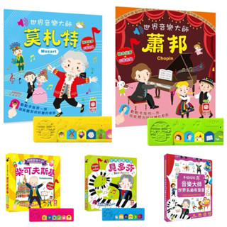 ［米蘭書殿］（幼福）現貨👍世界音樂大師：柴可夫斯基/蕭邦/貝多芬/莫札特-6首名曲（有聲書）（新版）4合1⃣️