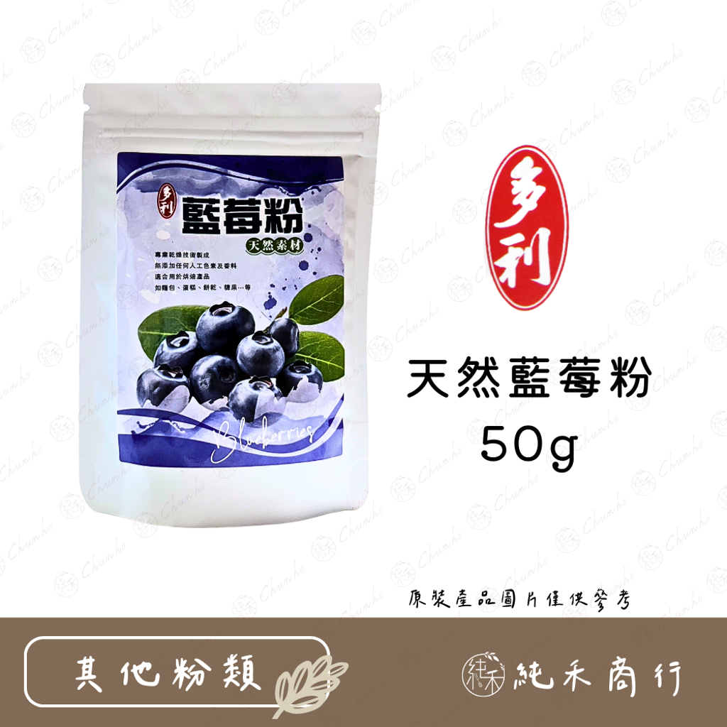 【純禾商行🌾】天然藍莓粉50g