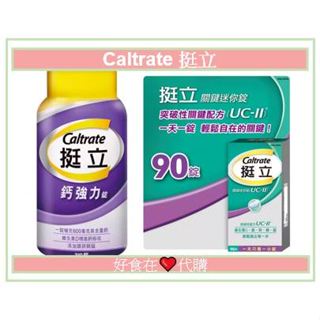 好食在❤️ Caltrate 挺立 挺立鈣310錠 關鍵迷你錠90錠 UC-II 關節 保健食品 好市多代購