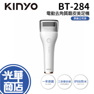 【免運】KINYO BT-284 電動去角質磨皮美足機 磨腳皮 磨腳器 足部保養 去死皮 去老繭 光華商場