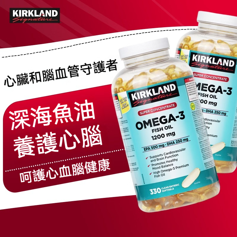 美國進口 柯克蘭 KIRKLAND Signature 科克蘭 1200mg 330顆心腦眼養護 深海魚油 三倍濃縮魚油