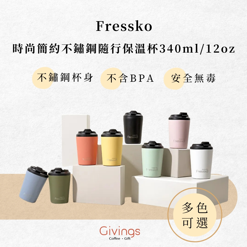 【Fressko】時尚簡約不鏽鋼隨行保溫杯340ml / 12oz (多色可選) 便攜 隨行咖啡 喝水杯