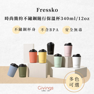 【Fressko】時尚簡約不鏽鋼隨行保溫杯340ml / 12oz（多色可選）便攜 隨行咖啡 喝水杯