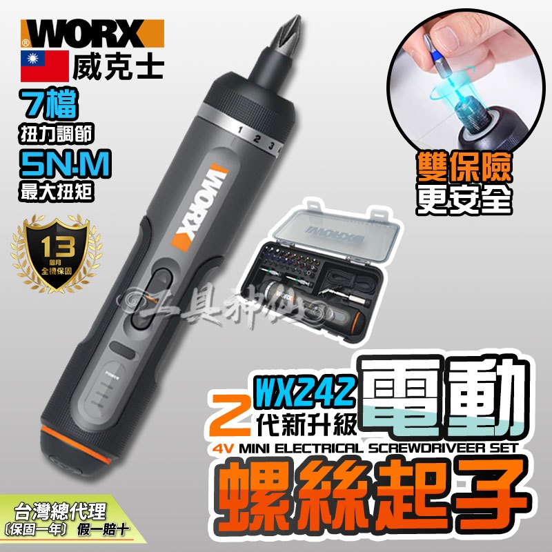 【工具神仙】電動起子 電動螺絲起子 WORX 威克士  WX242 螺絲起子 迷你電鑽 總代理公司貨