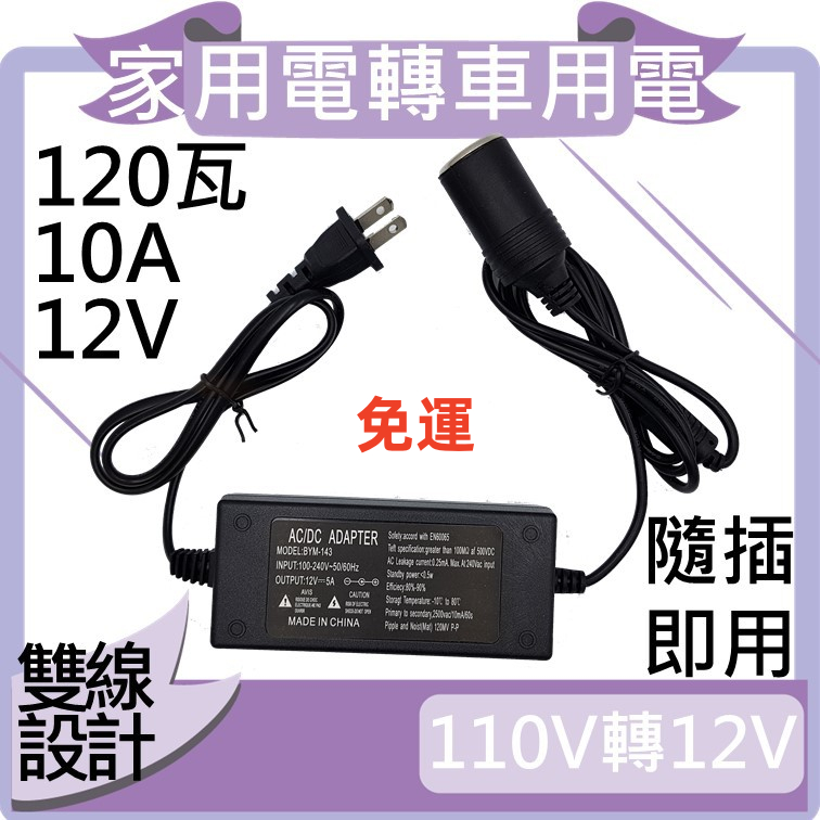 免運特賣 120W車載電源轉換器 家用電轉車用電 12V10A 110V轉12V 120瓦 車載變壓器 車用變壓器