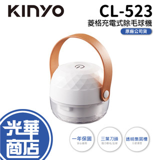 KINYO CL-523 輕巧菱格充電式除毛球機 充電式 三葉刀頭 毛球機 除毛球 光華商場