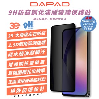 DAPAD 9H 防窺 滿版 鋼化玻璃 保護貼 螢幕貼 玻璃貼 適 SAMSUNG A15 A25 A34 A54 5G