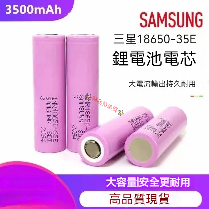 SAMSUNG 三星18650電池 35E動力電芯3500mah 3.7-4.2V 適用充電寶移動電源 鋰電池