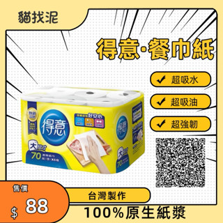 【貓找泥】得意捲筒式廚房用紙巾70組x6捲