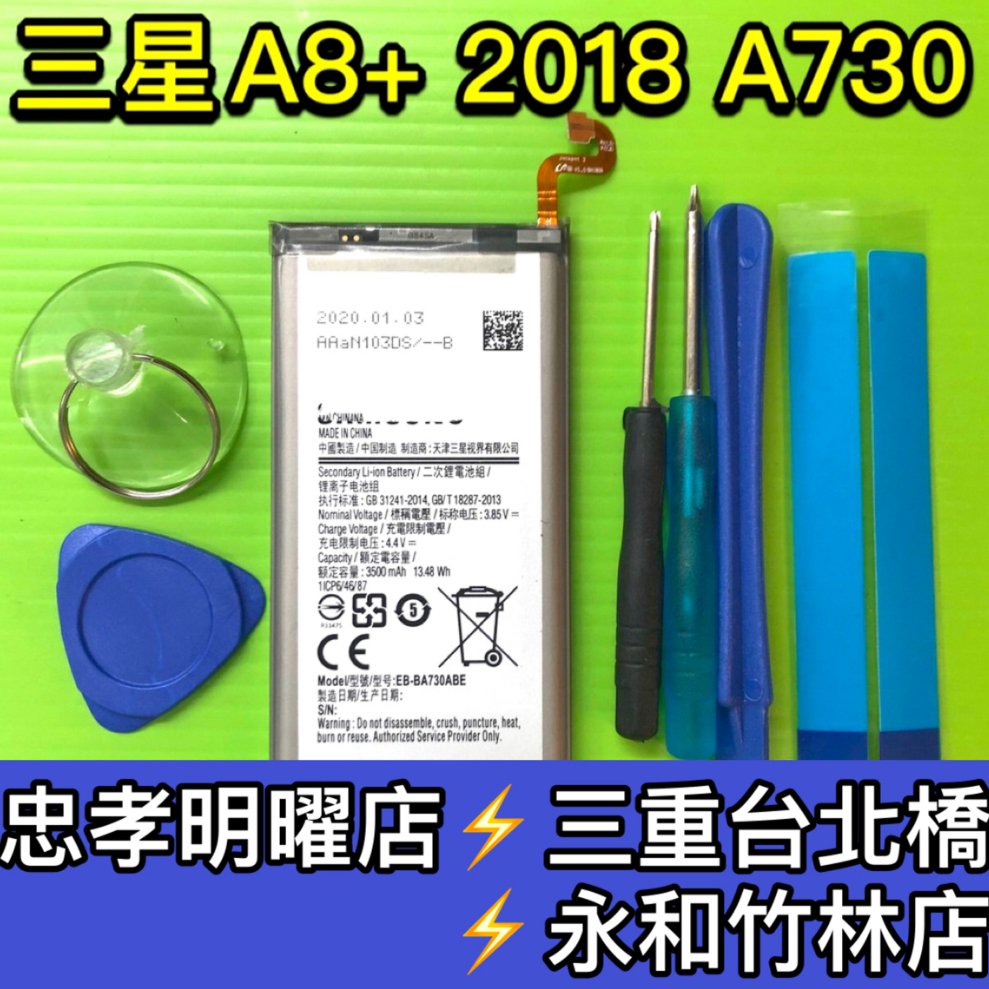 三星 A8+ 2018 電池 A730 電池維修 電池更換 a8 換電池