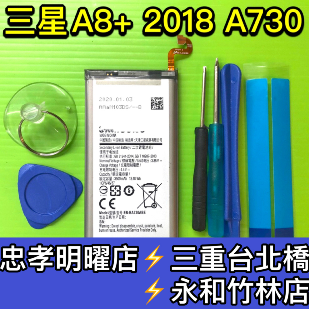 三星 A8+ 2018 電池 換電池 A730