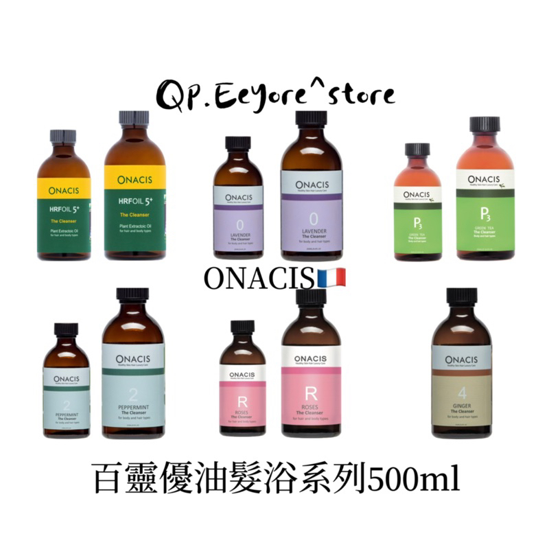 ONACIS法國歐娜百靈優油髮浴系列500ml（Qp小舖）
