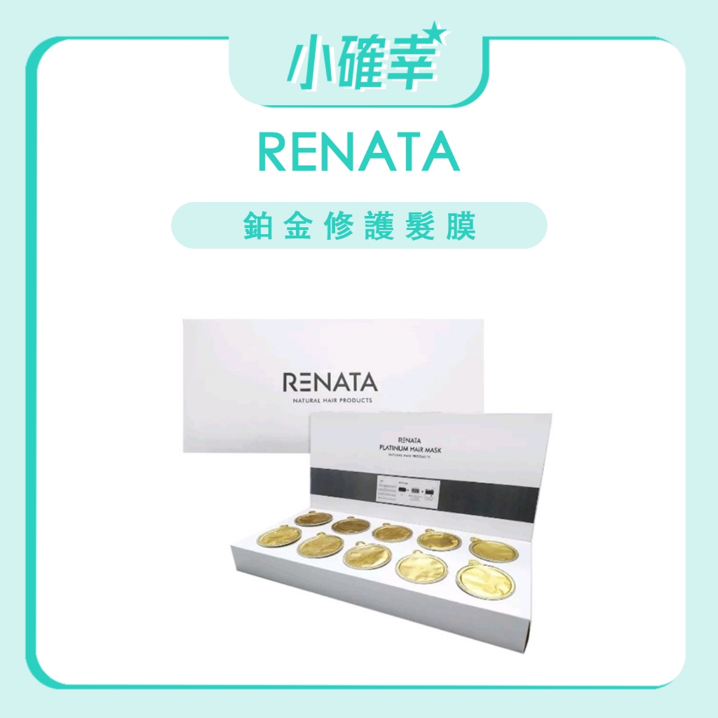 ⭐️小確幸⭐️《RENATA 蕾娜塔》正品公司貨 護髮系列 鉑金修護髮膜 鉑金髮膜 單顆