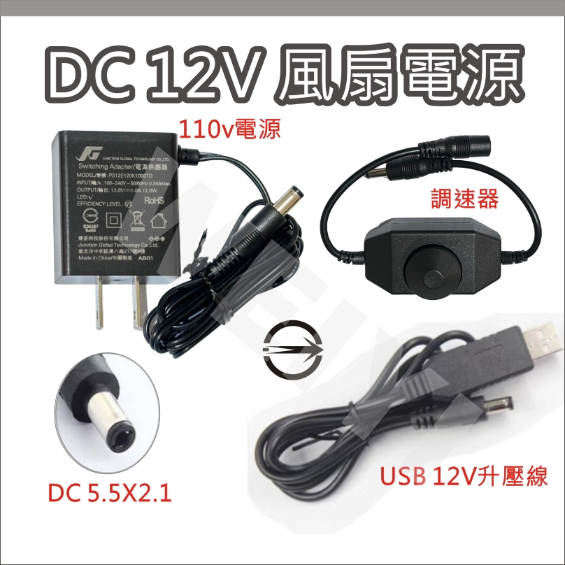 12v1a 12v2a 電源 變壓器 12V USB升壓線 DC 5.5X2.1 風扇電源