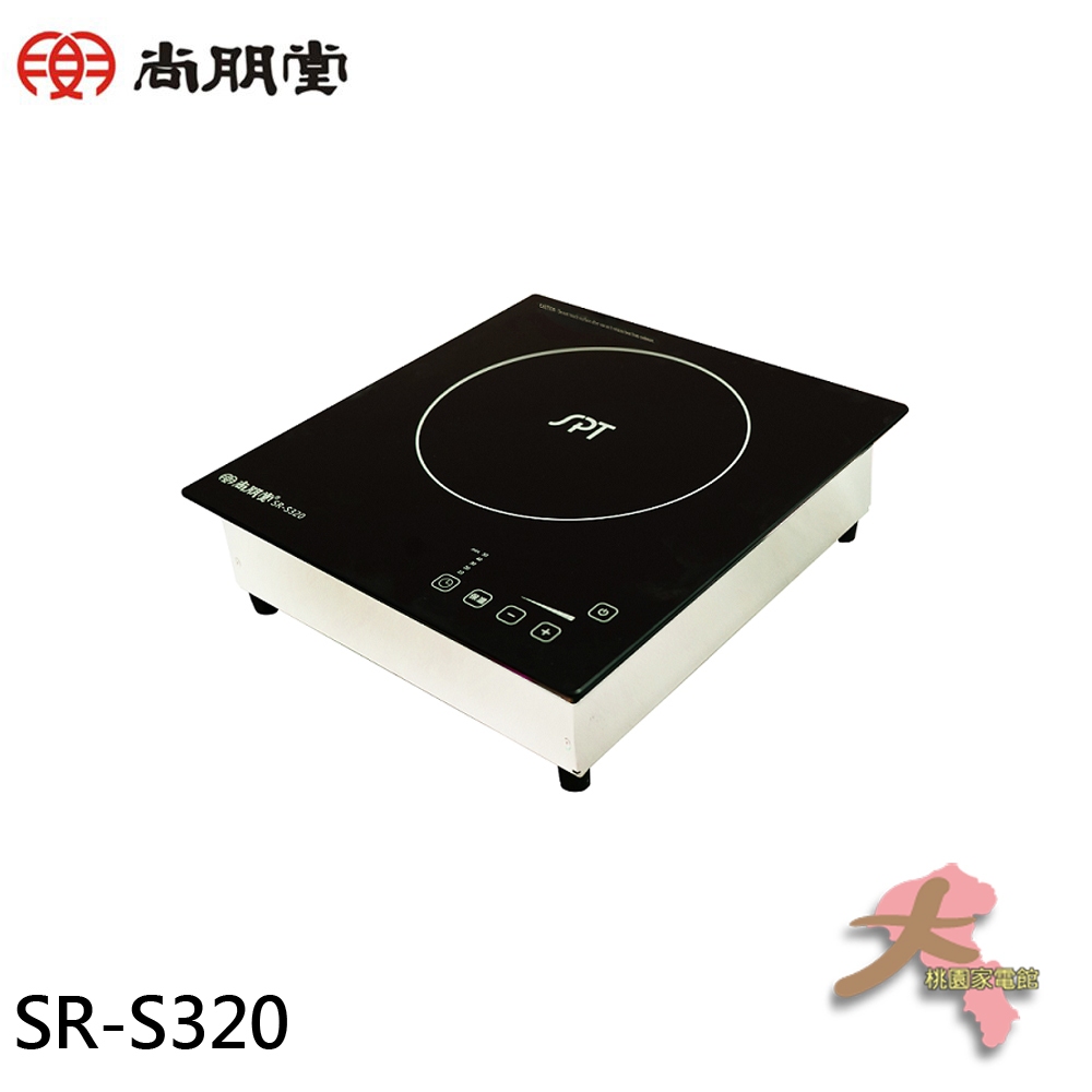 『大桃園家電館』SPT 尚朋堂 商業用 220V 大功率電磁爐 SR-S320