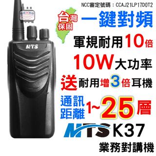 MTS K37 對講機 10W對講機 業務機 無線電 無線電對講機 MTS對講機 保全對講機 遠距通訊