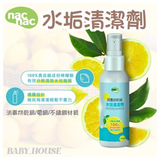 nac nac水垢清潔劑 水垢清潔劑 奶瓶清潔 消毒鍋 消毒鍋清潔 水垢清潔 奶瓶消毒鍋 家用清潔劑 紫外線消毒鍋