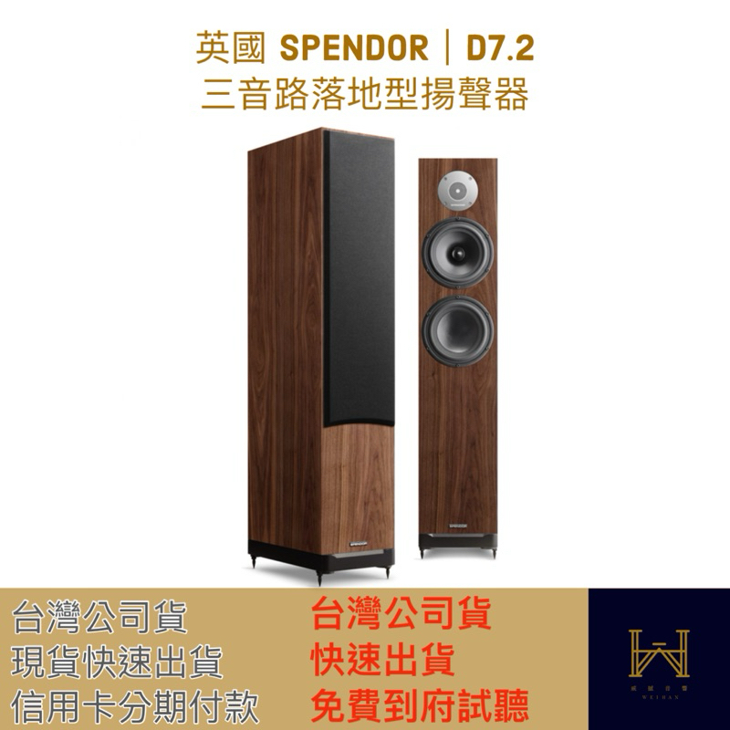 英國 SPENDOR｜D7.2  三音路落地型揚聲器（台灣公司貨，免費到府試聽服務，信用卡分期付款）