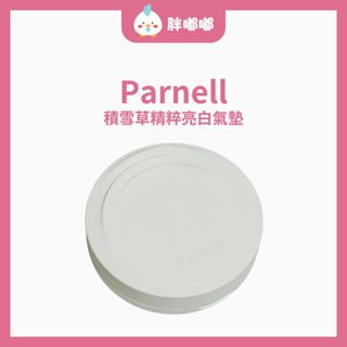 【胖嘟嘟】Parnell｜帕奈兒 積雪草精粹亮白氣墊 氣墊粉餅 蜜粉餅 積雪草精粹 亮白氣墊｜胖嘟嘟代購