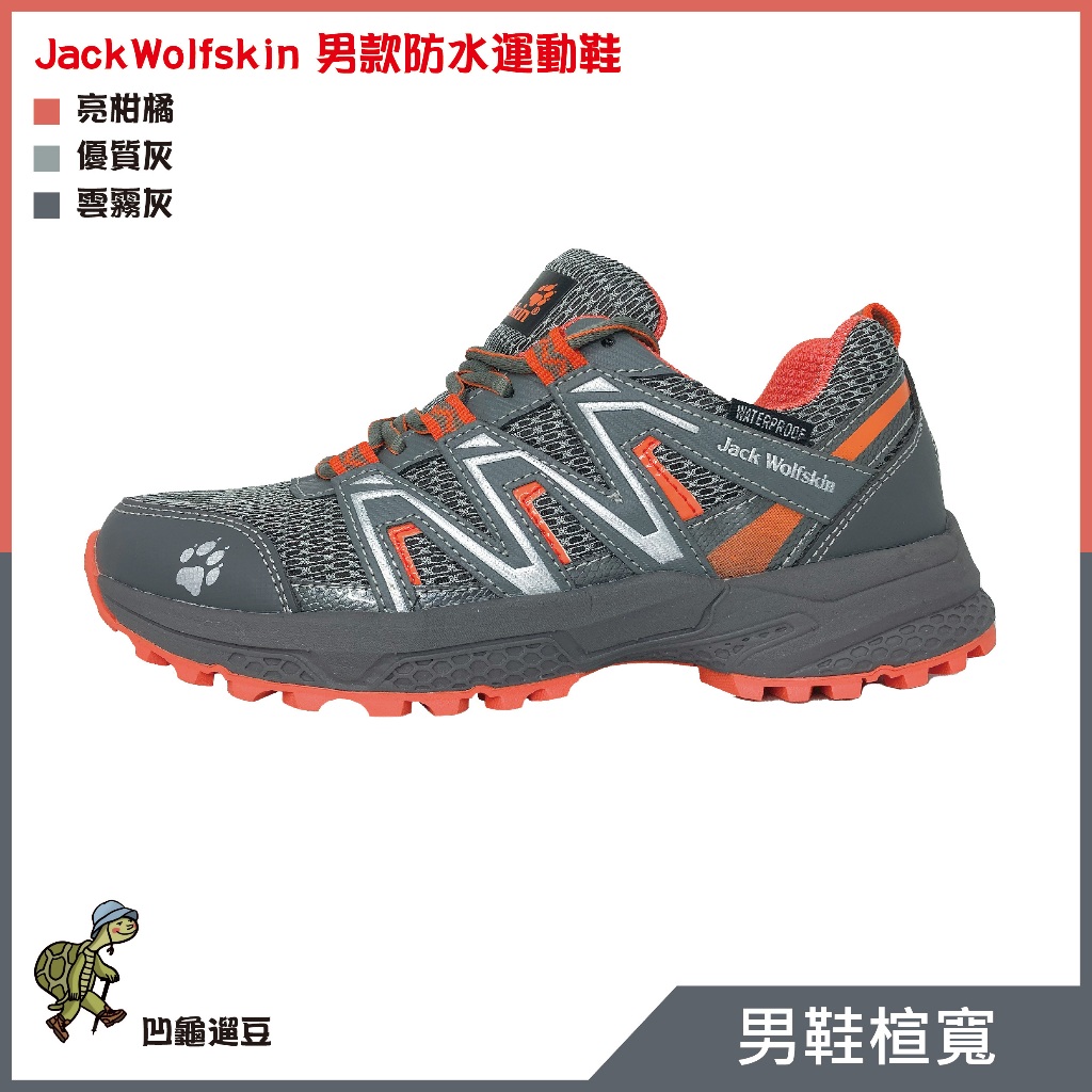 Jack Wolfskin飛狼 防水運動鞋(灰橘)  慢跑 訓練 旅遊 JWL2C11932【遛龜travel】
