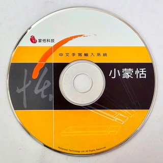 小蒙恬 中文手寫輸入系統 蒙恬科技 光碟 ♥ 正品 ♥ 現貨 ♥