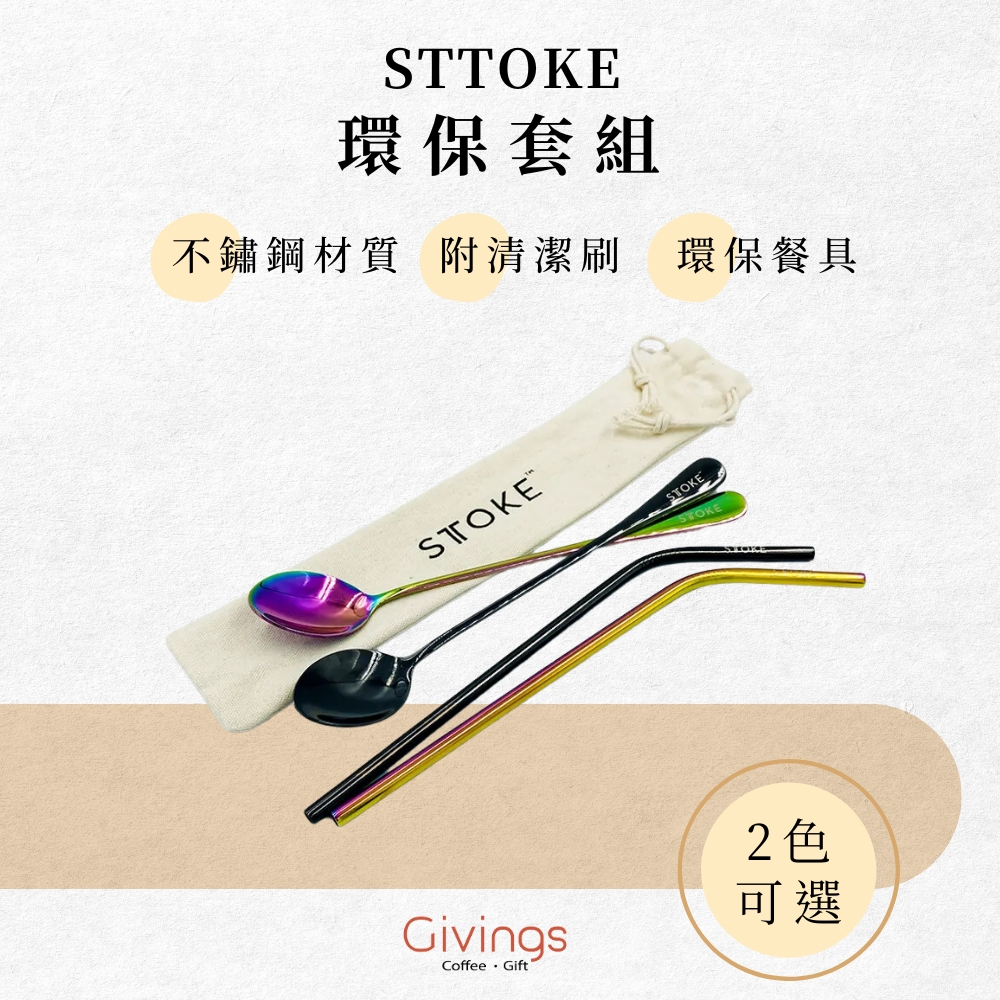 【STTOKE】環保套組(2色) 吸管 湯匙 吸管刷 清潔刷