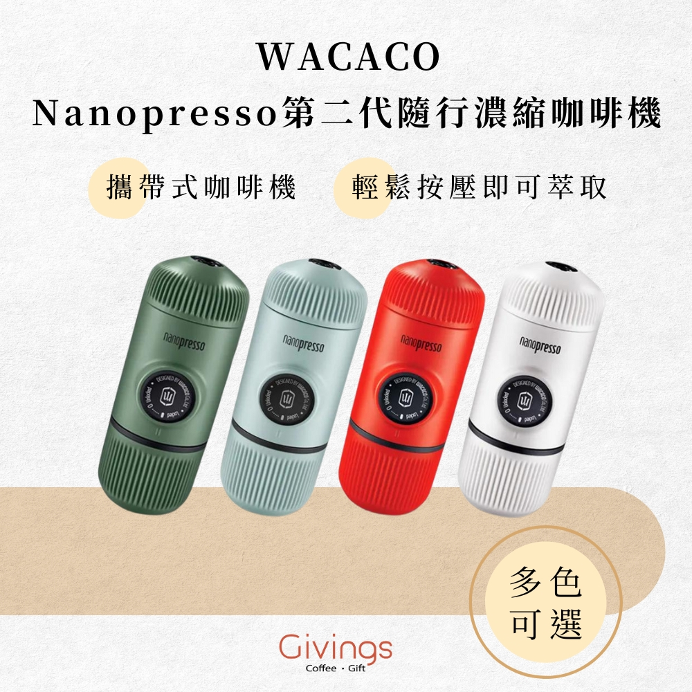 【WACACO】Nanopresso 第二代隨行濃縮咖啡機(多色可選) 手壓咖啡機 隨行咖啡機 隨身 便攜式
