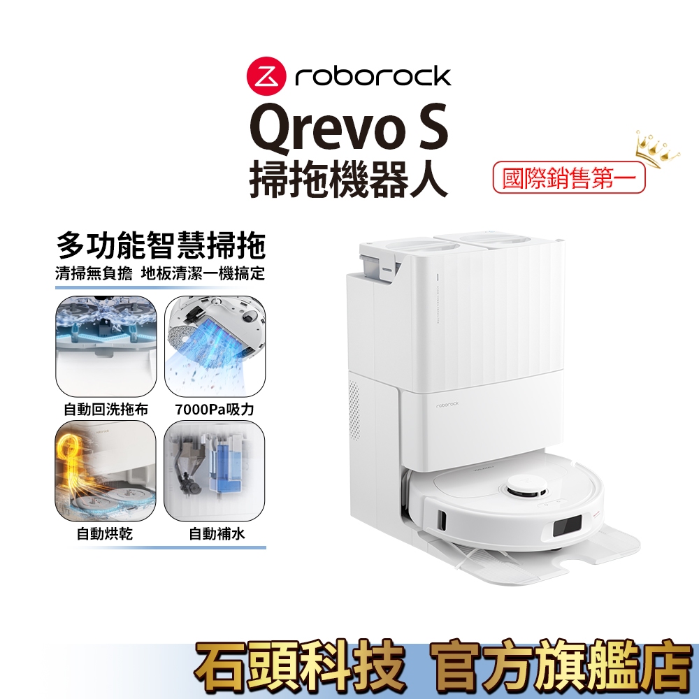 Roborock Qrevo S 石頭掃地機器人【新品上市】(自動烘乾/自動回洗拖布/7000Pa吸力)