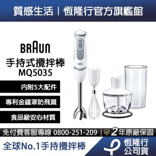 德國百靈BRAUN 手持式攪拌棒MQ5035(內附5大配件)