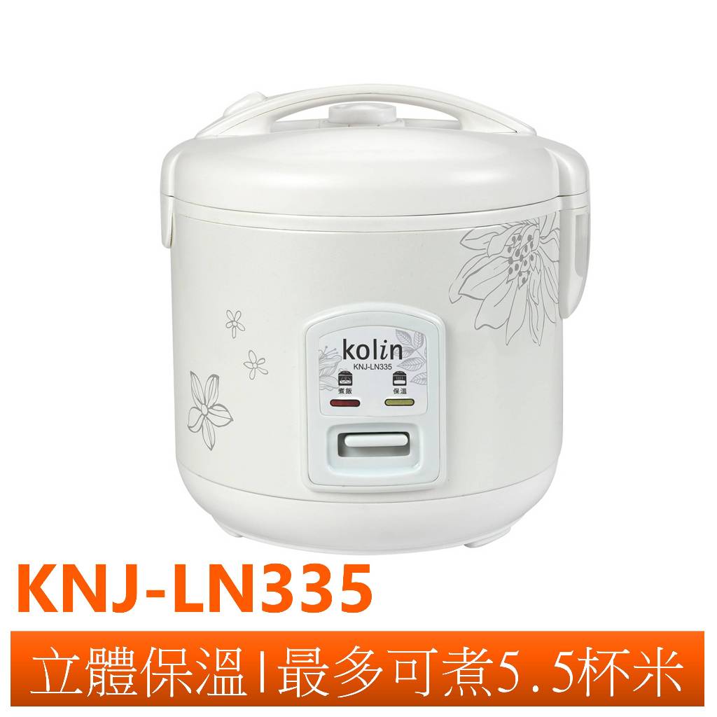 【Kolin歌林】 3人份電子鍋 KNJ-LN335/可單購內鍋